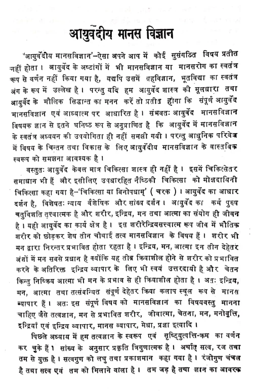 Ayurvediya Manas vigyan (CAG 12)